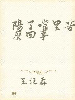 阳了嘴里苦是怎么回事