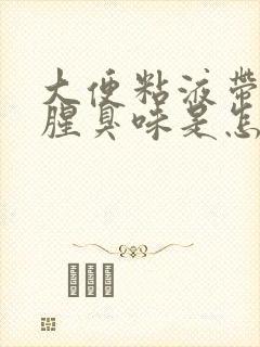 大便粘液带血丝腥臭味是怎么回事