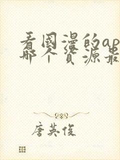 看国漫的app哪个资源最多最全