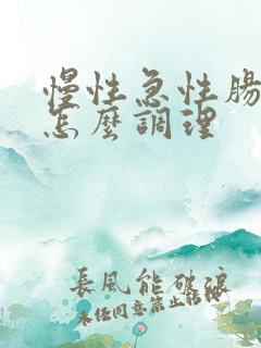 慢性急性肠胃炎怎么调理