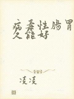 病毒性肠胃炎多久能好