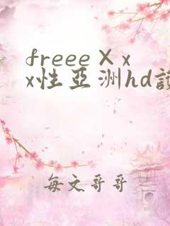 freee×xx性亚洲hd护士