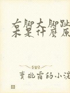 右脚大脚趾头麻木是什么原因引起的