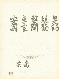 安卓系统是哪个国家开发的