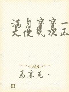 满月宝宝一天拉大便几次正常