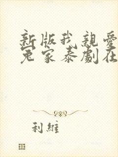 新版我亲爱的小冤家泰剧在线观看