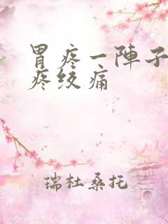 胃疼一阵子一阵疼绞痛