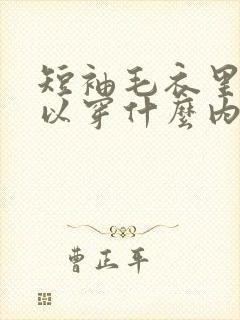 短袖毛衣里面可以穿什么内搭