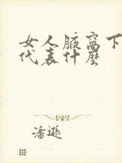 女人腋窝下有痣代表什么