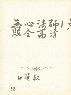无心法师1免费版全高清