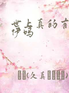 世上真的有木乃伊吗