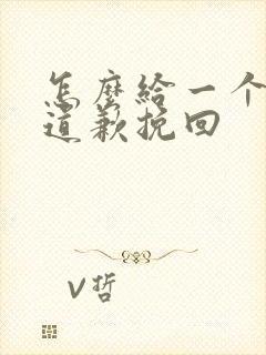 怎么给一个女人道歉挽回