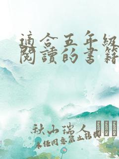 适合五年级学生阅读的书籍