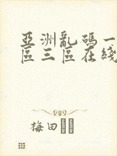 亚洲乱码一区二区三区在线播放