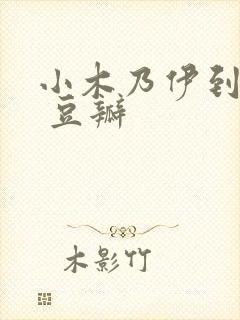 小木乃伊到我家 豆瓣