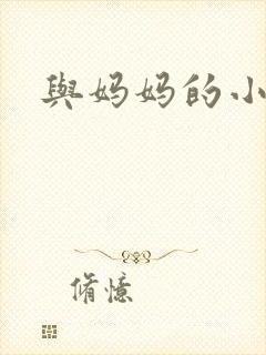 与妈妈的小故事
