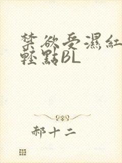 禁欲受湿红喘息轻点BL