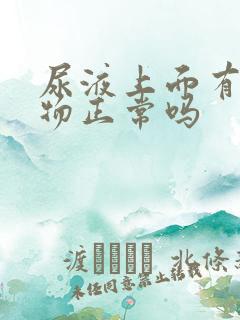 尿液上面有漂浮物正常吗