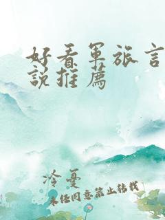 好看军旅言情小说推荐