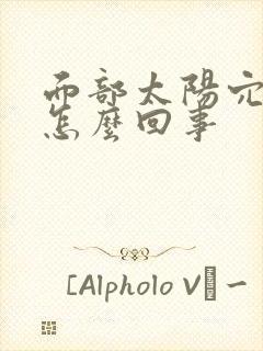 面部太阳穴凹陷怎么回事