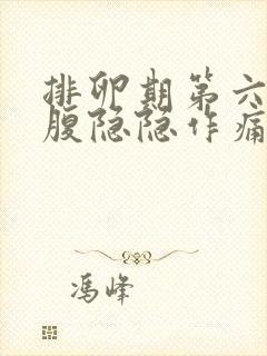 排卵期第六天小腹隐隐作痛