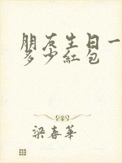 朋友生日一般发多少红包