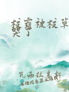 校霸被校草欺负哭了