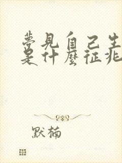 梦见自己生小孩是什么征兆