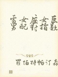 处女座女巨蟹座男配对指数