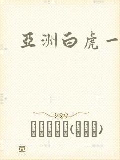 亚洲白虎一区