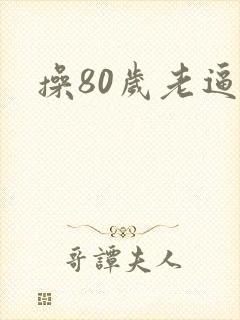 操80岁老逼