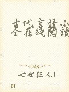 古代言情小说大全在线阅读