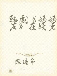 韩剧《妈妈的朋友》在线免费观看