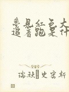 梦见红色大蟒蛇追着跑是什么预兆