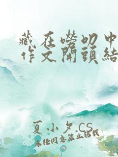 藏在唠叨中的爱作文开头结尾