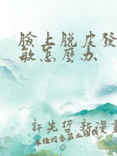 脸上脱皮发红过敏怎么办