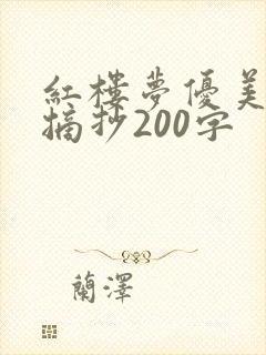 红楼梦优美段落摘抄200字