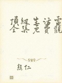 顶级生活电视剧全集免费观看