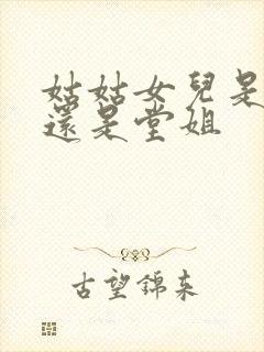 姑姑女儿是表姐还是堂姐