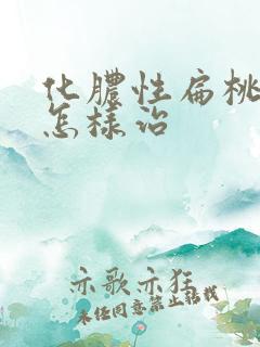 化脓性扁桃体炎怎样治