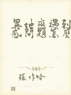 异地恋遇到的情感问题怎么解决