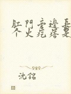 肛门旁边长了一个火疙瘩是怎么回事