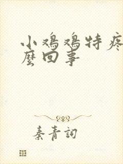 小鸡鸡特疼是怎么回事