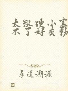 太粗硬小寡妇受不了好爽动图