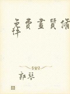 免费画质修改软件