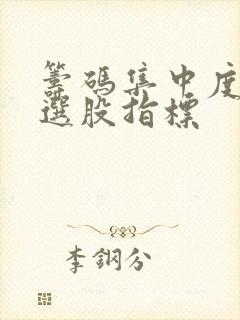 筹码集中度90选股指标