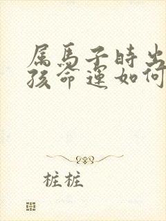 属马子时出生男孩命运如何