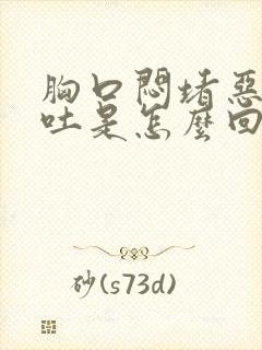 胸口闷堵恶心想吐是怎么回事