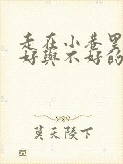 走在小巷里心情好与不好的小练笔