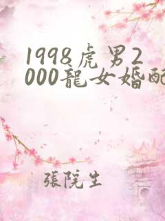 1998虎男2000龙女婚配好不好